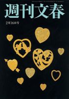 週刊文春 2月16日号 表紙