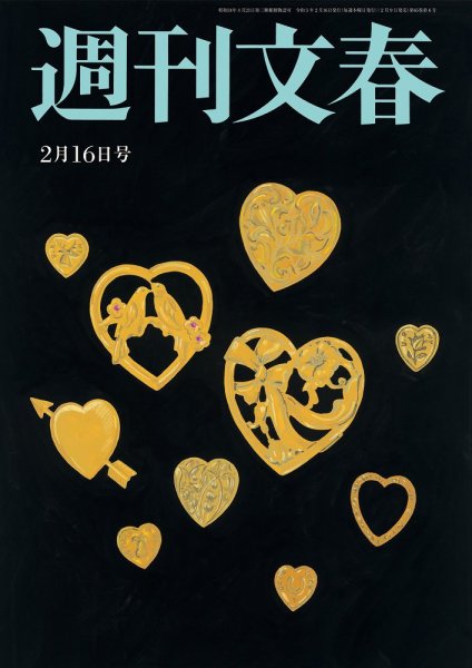 週刊文春 2月16日号 (発売日2023年02月09日) 表紙