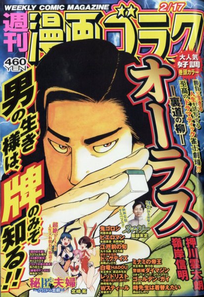 週刊漫画ゴラク 2023年2/17号 (発売日2023年02月03日) 表紙