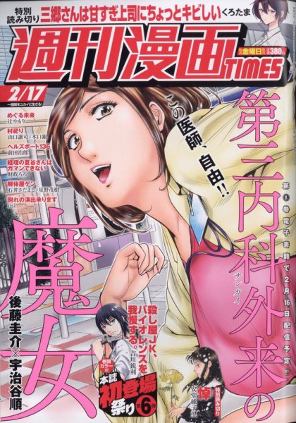 週刊 漫画TIMES (タイムス) 2023年2/17号 (発売日2023年02月03日) 表紙