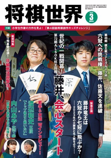 将棋世界 2023年3月号 (発売日2023年02月03日) 表紙