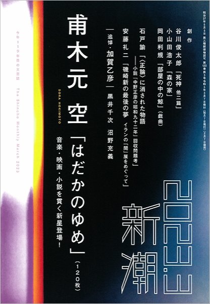 新潮 2023年3月号 (発売日2023年02月07日) 表紙