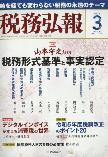 税務弘報 2023年02月03日発売号 表紙