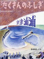 たくさんのふしぎ 2023年3月号 表紙