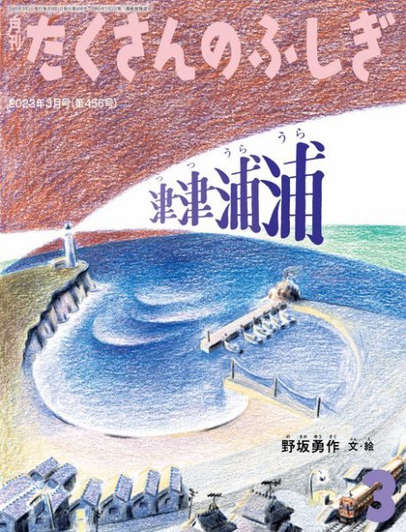 たくさんのふしぎ 2023年3月号 (発売日2023年02月03日) 表紙
