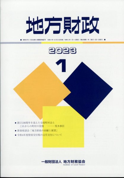 地方財政 2023年1月号 (発売日2023年02月07日) 表紙