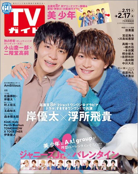 週刊TVガイド中部版 2023年2/17号 (発売日2023年02月08日) 表紙