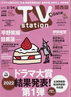 TV Station（テレビステーション）関西版 2023年2/11号