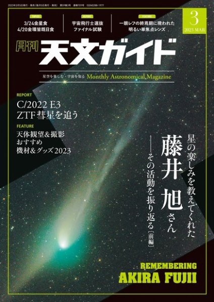 天文ガイド 2023年3月号 (発売日2023年02月03日) 表紙