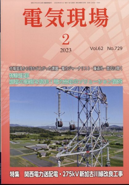 電気現場 2023年2月号 (発売日2023年02月08日) 表紙