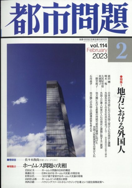 都市問題 2023年2月号 (発売日2023年02月06日) 表紙