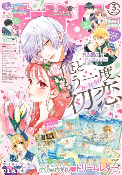 なかよし 2023年3月号 (発売日2023年02月03日) 表紙