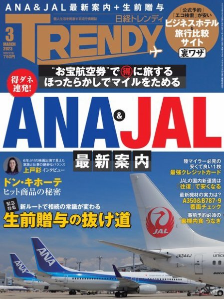 日経トレンディ (TRENDY) 2023年3月号 (発売日2023年02月03日) 表紙