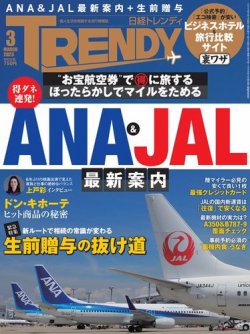 日経トレンディ (TRENDY) 2023年3月号 (発売日2023年02月03日) | 雑誌