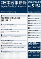 日本医事新報 2023年2/4号 表紙