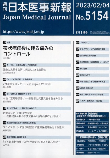 日本医事新報 2023年2/4号 (発売日2023年02月06日) 表紙