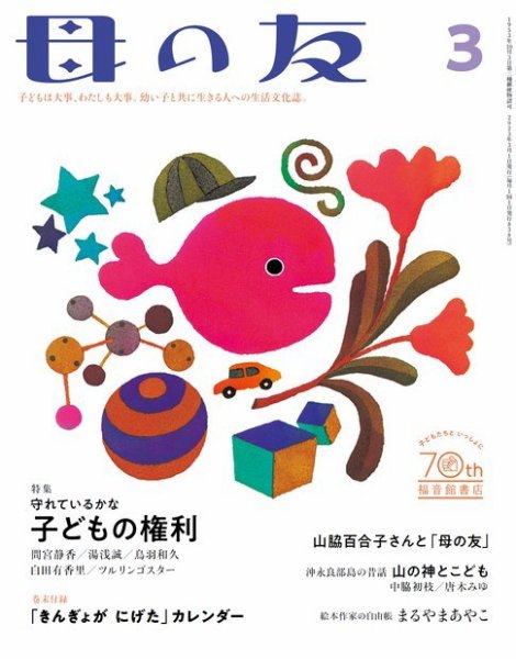 母の友 2023年3月号 (発売日2023年02月03日) 表紙