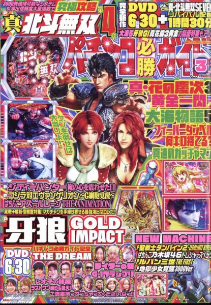 パチンコ必勝ガイド 2023年3月号 (発売日2023年02月07日) 表紙