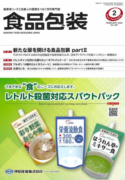 月刊食品包装 2月号 (発売日2023年02月05日) 表紙