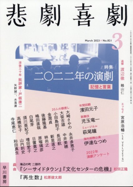 悲劇喜劇 2023年3月号 (発売日2023年02月07日) 表紙