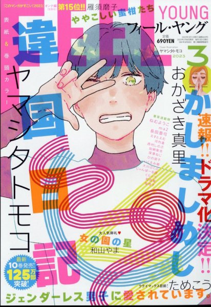 フィールヤング 2023年3月号 (発売日2023年02月08日) 表紙