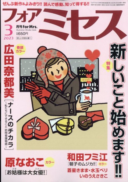 for Mrs. (フォアミセス) 2023年3月号 (発売日2023年02月03日) 表紙