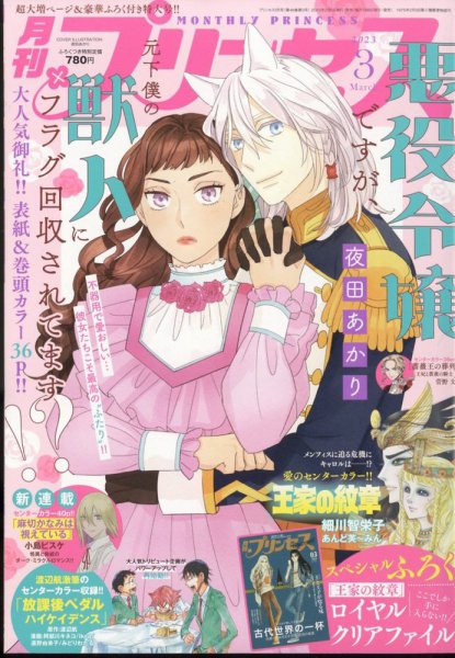 プリンセス 2023年3月号 (発売日2023年02月06日) 表紙