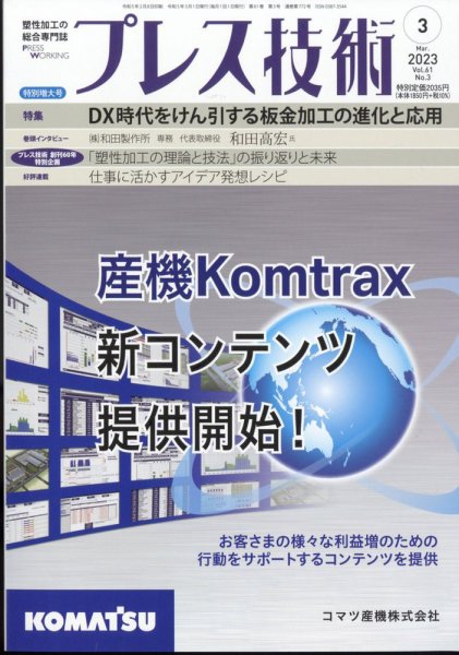 プレス技術 2023年3月号 (発売日2023年02月08日) 表紙