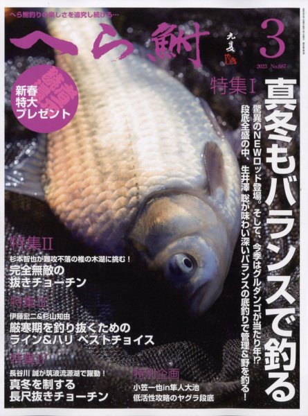 へら鮒 2023年3月号 (発売日2023年02月03日) 表紙