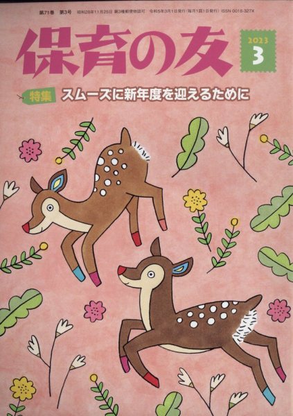 保育の友 2023年3月号 (発売日2023年02月13日) 表紙