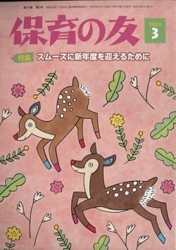保育の友 2023年3月号 (発売日2023年02月13日) 表紙