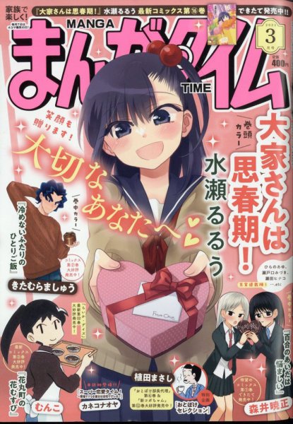 まんがタイム 2023年3月号 (発売日2023年02月07日) 表紙