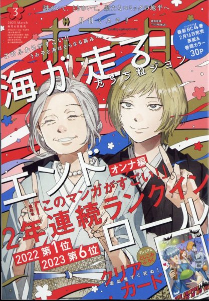 ミステリーボニータ 2023年3月号 (発売日2023年02月06日) 表紙