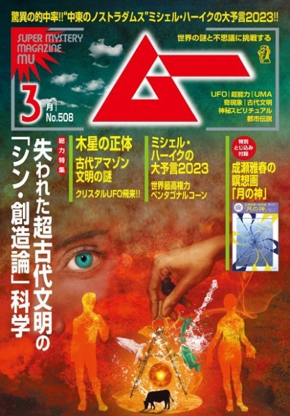 ムー 2023年3月号 (発売日2023年02月09日) 表紙
