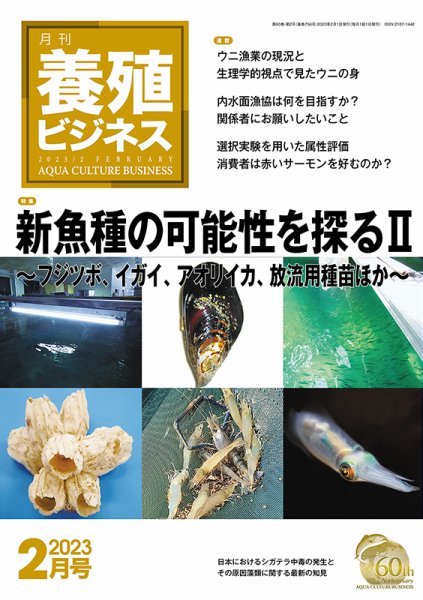 養殖ビジネス 2023年2月号 (発売日2023年02月06日) 表紙
