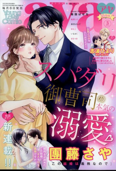 Young Love Comic aya(ヤング ラブ コミック アヤ)  2023年3月号 (発売日2023年02月08日) 表紙