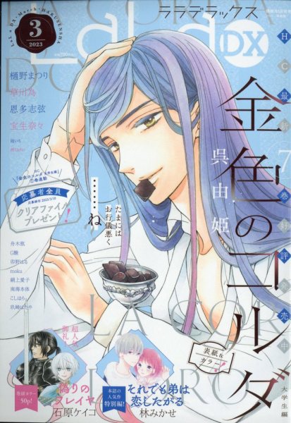 LaLa DX（ララデラックス） 2023年3月号 (発売日2023年02月03日) 表紙