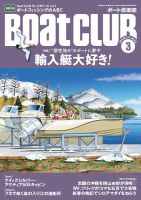 BoatCLUB（ボート倶楽部） 3月号 表紙