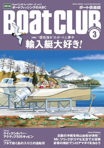BoatCLUB（ボート倶楽部） 3月号 (発売日2023年02月03日) 表紙