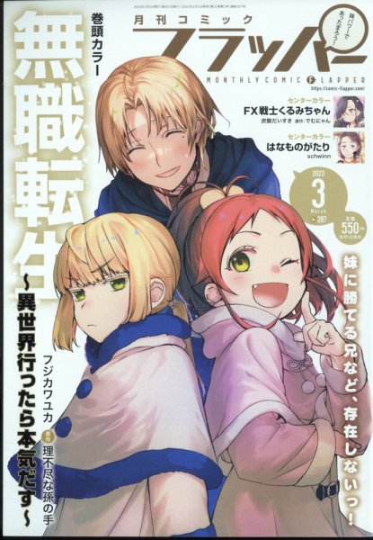 コミックフラッパー 2023年3月号 (発売日2023年02月03日) 表紙