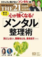 THE21（ザニジュウイチ） 3月号 (発売日2023年02月06日) 表紙