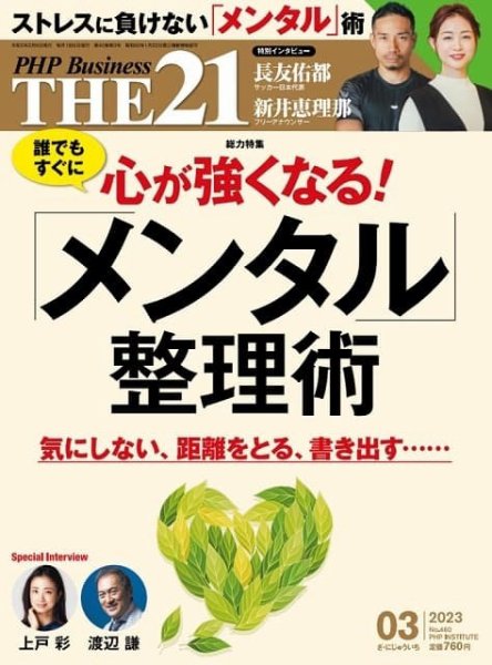 THE21（ザニジュウイチ） 3月号 (発売日2023年02月06日) 表紙