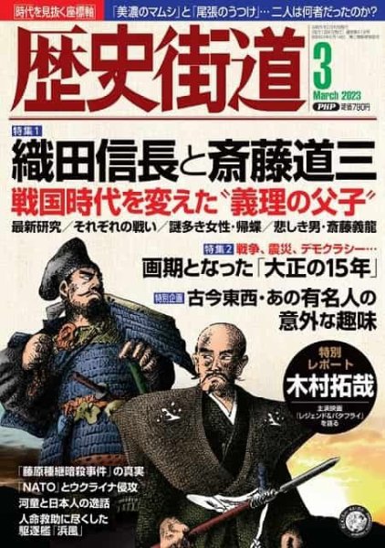 歴史街道 3月号 (発売日2023年02月06日) 表紙