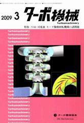 ターボ機械 3月号 (発売日2009年03月05日) 表紙