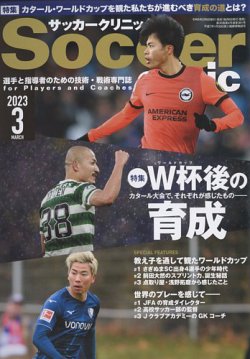 サッカークリニック｜定期購読で送料無料 - 雑誌のFujisan