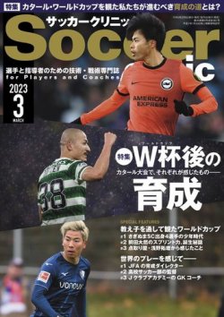 サッカークリニック 2023年3月号 (発売日2023年02月06日) 表紙
