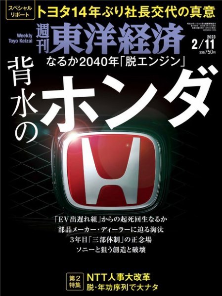 週刊東洋経済 2023年2/11号 (発売日2023年02月06日) 表紙