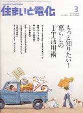 住まいとでんき 3月号 (発売日2009年03月05日) 表紙