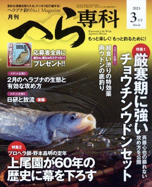 へら専科 2023年3月号 (発売日2023年02月03日) 表紙