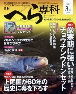 へら専科 2023年3月号 (発売日2023年02月03日) 表紙